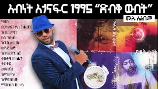 Abnet Agonafir 1995 quotdibiq wubetquot full album  አብነት አጎናፍር 1995 quotድብቅ ዉበትquot ሙሉ አልበም [upl. by Avron]