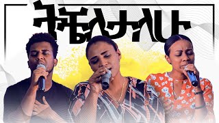 ‘ትቼለታለሁ’  Live Worship  CJTv 2020 [upl. by Yesnek]