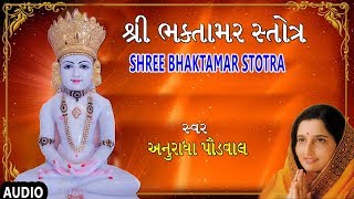 શ્રી ભક્તામર સ્તોત્ર  અનુરાધા પૌડવાલ  SHREE BHAKTAMAR STOTRA  ANURADHA PAUDWAL [upl. by Aiahc]