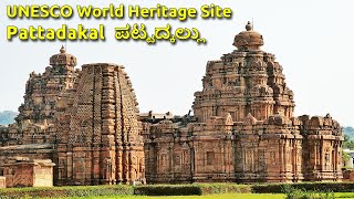 Pattadakal ಪಟ್ಟದ್ಕಲ್ಲು UNESCO World Heritage site Pattadakallu Raktapura Malaprabha River Bagalakote [upl. by Clardy744]