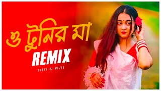 O Tunir Ma Remix  Subha Ka Muzik amp DjSumanRaj  টুনির মা তোমার টুনি কথা শোনে না  Bangla Song 2023 [upl. by Farly71]