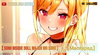 【Sono Bisque Doll wa Koi wo Suru】  【Маскарад】 【AMV】 [upl. by Nats278]