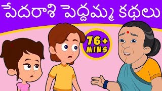 పేదరాశి పెద్దమ్మ కథలు Pedarasi Peddamma Kathalu  Telugu Stories  Telugu Fairy Tales [upl. by Modern693]