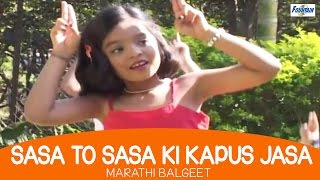 Marathi Balgeet  Sasa To Sasa Ki Kapus Jasa  Song For Kids With Lyrics [upl. by Tuddor]