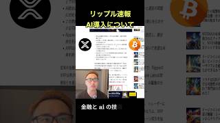 リップル速報🔥AI導入について！仮想通貨 リップル xrp [upl. by Yhtorod]