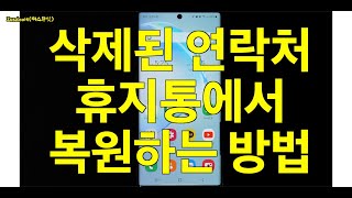 삭제한 연락처 휴지통에서 복원하는 방법 갤럭시 노트10플러스 안드로이드 삼성스마트폰 [upl. by Aralk870]