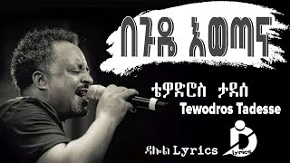 Tewodros Tadesse  Begude Ewetana Lyricsበጉዴ እወጣና Ethiopian Music on DallolLyrics HD [upl. by Marius]