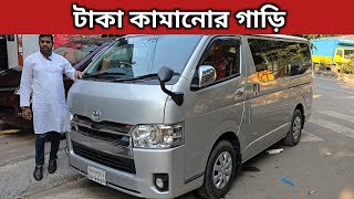 টাকা কামানোর গাড়ি । Toyota Hiace Price In Bangladesh । Used Car Price In Bangladesh [upl. by Shelagh29]