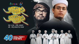 Allah Allah  Bangla Islamic Song by Kalarab Shilpigosthi  Eid Release 2017 [upl. by Mountfort395]