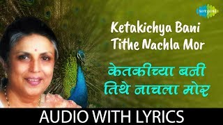 Ketakichya bani tithe nachla mor with lyrics  केतकीच्या बनी तिथे नाचलाग मोर  Suman Kalyanpur [upl. by Radmilla]