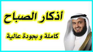 أذكار الصباح  Adkar AlSabah [upl. by Elmajian]