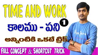 Time Work Short Tricks in Telugu Part  1 I Concepts amp Problems I కాలముపని I Ramesh Sir Maths class [upl. by Ardnasirk]