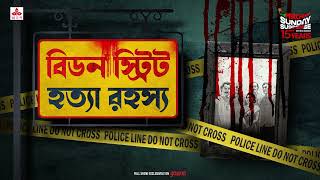 Sunday Suspense  Beadon Street Hatya Rahasya  Goyendapeeth Lalbazar  True Crime  Mirchi Bangla [upl. by Cleavland]