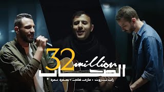 Al So7ab  أغنية الصحاب  Zap Tharwat amp Sary Hany ft Hamza Namira [upl. by Andi]