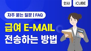 iCUBE 급여 EMAIL 전송하는 방법 [upl. by Eidroj]