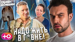 КОГДА ПРОТИВ ВСЕГО НОВОГО  ОБМЕН ДОМАМИ [upl. by Ibib]