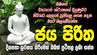 pirith sinhala Jaya Piritha  ජය පිරිත [upl. by Castorina]