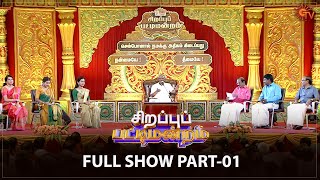 Sirappu Pattimandram  Full Show  Part  1  Deepavali 2022  Solomon Pappaiah  Sun TV [upl. by Asp]