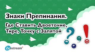 Знаки препинания Где ставить точку тире двоеточие [upl. by Sanburn]