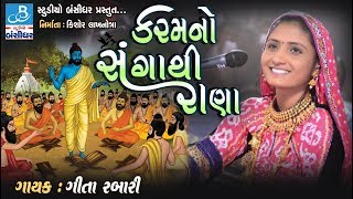 new gujarati bhajan video by geeta rabari  કરમ નો સંગાથી  geeta rabari 2018 [upl. by Schmidt]