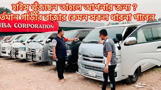 Used hiace price in Bangladesh  Used fresh hiace carfair  Ibrahim car Center [upl. by Clemente447]