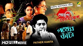 Pather Kanta  পথের কাঁটা  Goyenda Byomkesh  Detective Bengali Movie [upl. by Schwerin]