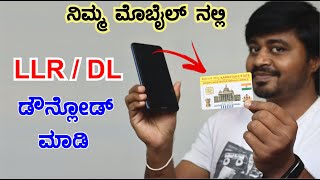 ಆನ್ಲೈನ್ ನಲ್ಲಿ ಸುಲಭವಾಗಿ Learner ಲೈಸೆನ್ಸ್ ಪಡೆಯಿರಿ  How to Download DLLLR in Karnataka [upl. by Aitra588]