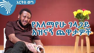 የአለማየሁ ገላጋይ አዝናኝ ጨዋታዎች ArtsTvWorld [upl. by Nitfa206]