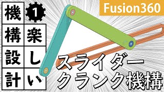 【楽しい機構設計】Fusion360でのスライダークランク機構の作り方 [upl. by Paton]