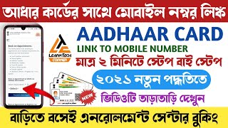 How To Link Mobile Number With Aadhaar Card Online in Bengali 2021 Update Mobile Number UIDAI [upl. by Hpesoy]