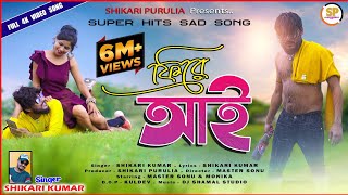 FIRE AAIফিরে আইNEW SHIKARI SAD SONG 2022SHIKARIPURULIA [upl. by Krasner]