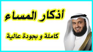 أذكار المساء  Adkar AlMassa [upl. by Ittam318]