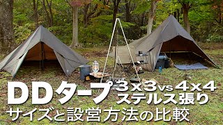 【DD TARP 3x3 4x4 張り方比較】超簡単 フルクローズで人気のステルス張り4種♪ DDタープのサイズ選びに [upl. by Polad460]