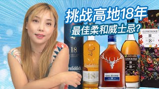 高地苏格兰威士忌18年大比拼！谁是最佳的花香调威士忌？Glenmorangie 18年、Dalmore 18年、Glenfiddich 18年 盲品测评！ [upl. by Alle57]