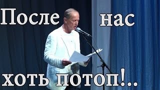 Михаил Задорнов Концерт quotПосле нас хоть потопquot zadortv юмор [upl. by Russi]