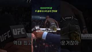 아프리카가 이긴 밤 ufc mma [upl. by Gingras66]