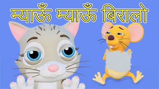 Meow Meow Biralo  Myau Myau Biralo  Nepali Rhymes for Kids  बाल गीत  म्याऊँ म्याऊँ बिरालो [upl. by Anor]