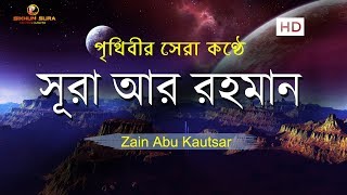 সূরা আর রহমান الرحمن  মন জুড়ানো তেলাওয়াত  Zain Abu Kautsar [upl. by Aerdnas]