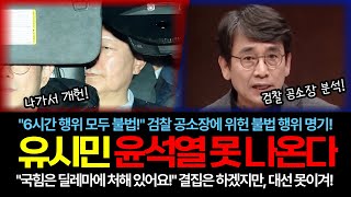 윤석열 구치소에서 못 나온다 검찰 공소장 분석 유시민 작가 [upl. by Girard]