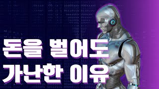 돈을 벌어도 가난한 이유 [upl. by Ntsuj]