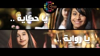 يا حكاية  وجود العنزي  أصايل المطيري  إهداء للاستاذة منى السهلي [upl. by Dlonyar]