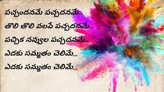 Pachadanamey SakhiFull song lyrics in teluguTelugu lyrics tree [upl. by Ecnaralc]