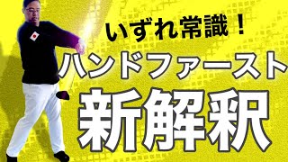 【神回】この考え方に気が付けば、どなたでもハンドファーストが身に付きます [upl. by Adrell]