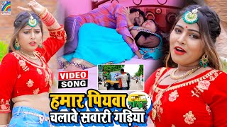 VIDEO Hamar Piyawa Chalawe Sawari Gadiya Antra Singh Priyanka  Bhojpuri Song 2021 [upl. by Ennoira]