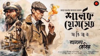 Sherlock Holmes  রহস্যময় কেবিন  Arthur Conan DoyleGolpoglobal  Goyenda  Suspense Detective [upl. by Nnayhs94]