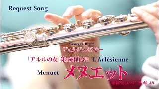 【フルート】「アルルの女」第2組曲よりメヌエット LArlésienne Menuet【演奏してみた】 [upl. by Etnwahs]