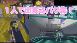 スプラトゥーン3バグ1人で出来るバグ集！ [upl. by Dewie]