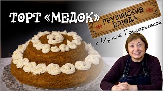 Торт МЕДОВИК Вкуснейший заварной крем [upl. by Acinomal]