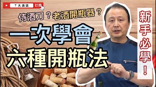 【葡萄酒開瓶懶人包】T大教你一次學會專家正確葡萄酒開瓶技巧！｜Ｔ大酒話｜第35集 [upl. by Hachmin]