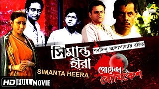 Simanta Heera  সিমান্ত হীরা  Goyenda Byomkesh  Detective Bengali Movie [upl. by Gwenny]